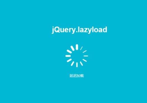 jQuery.lazyload插件实现图片懒加载